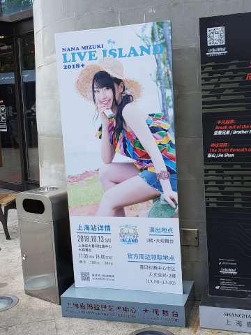 水樹奈々 LIVE ISLAND+ 上海